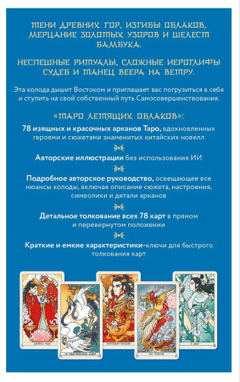 Колода по мотивам китайских новелл «Таро Летящих Облаков»