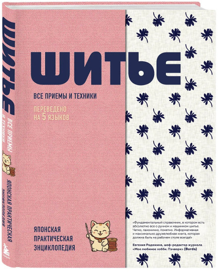 Шитье. Японская практическая энциклопедия