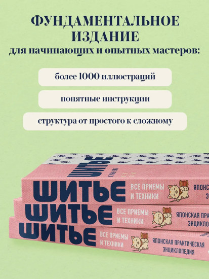 Шитье. Японская практическая энциклопедия
