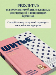 Шитье. Японская практическая энциклопедия - Фото 6