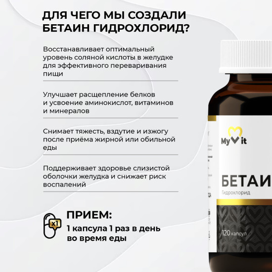 Бетаин гидрохлорид для пищеварения, 120 капсул