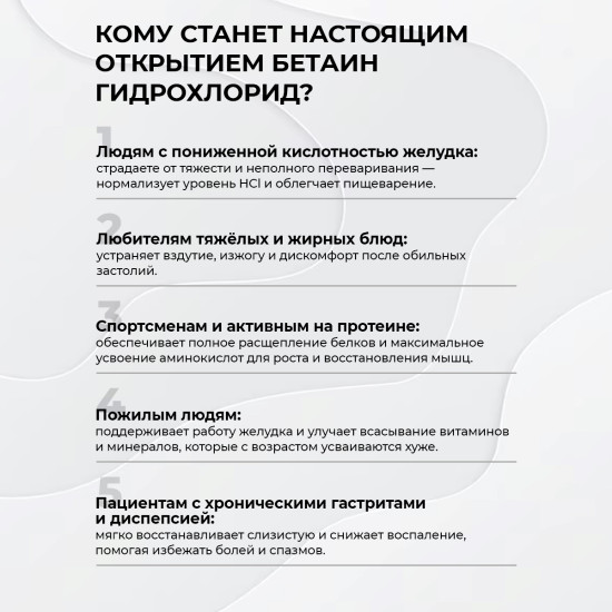 Бетаин гидрохлорид для пищеварения, 120 капсул