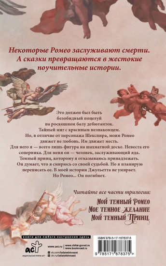 Мой темный Ромео