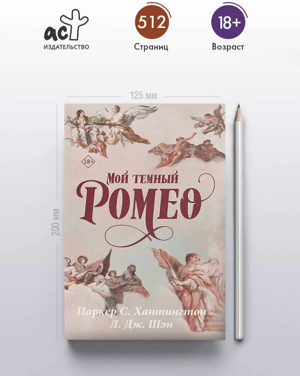 Мой темный Ромео
