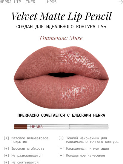 Карандаш для губ Muse 05