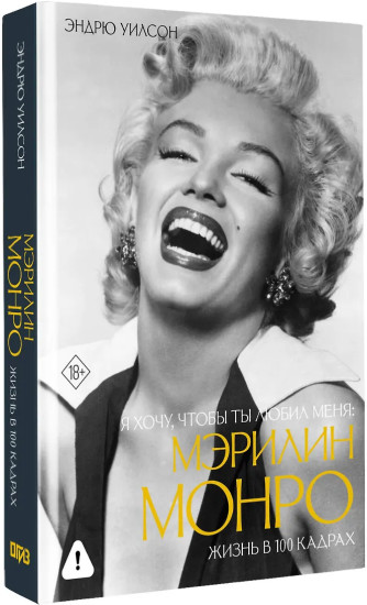 Я хочу, чтобы ты любил меня: Мэрилин Монро, жизнь в 100 кадрах