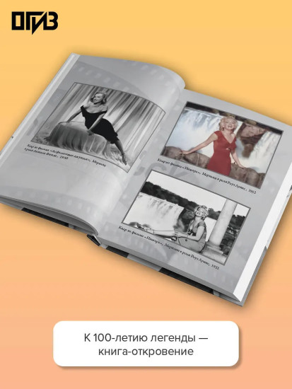 Я хочу, чтобы ты любил меня: Мэрилин Монро, жизнь в 100 кадрах