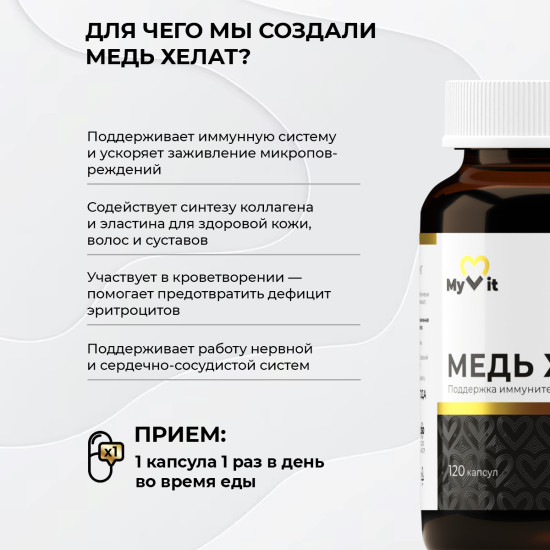 Медь хелат для иммунитета, 120 капсул