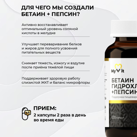 Бетаин+Пепсин Гидрохлорид для пищеварения, 120 капсул