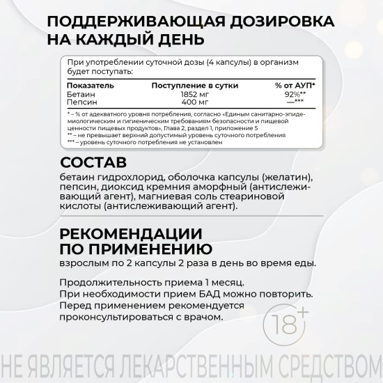 Бетаин+Пепсин Гидрохлорид для пищеварения, 120 капсул