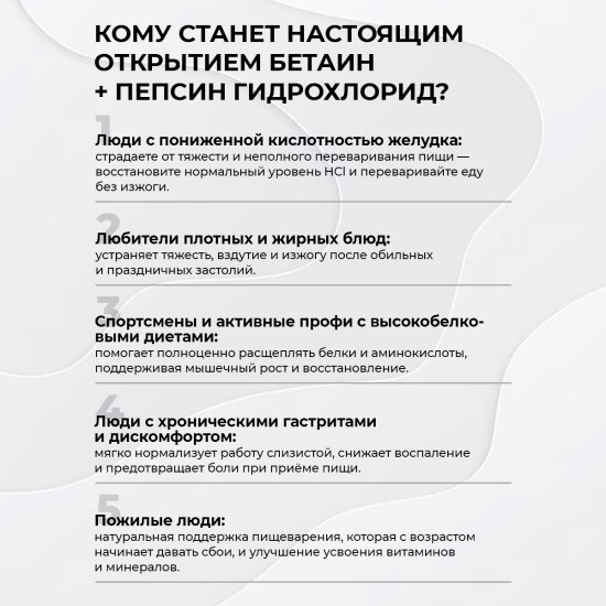 Бетаин+Пепсин Гидрохлорид для пищеварения, 120 капсул