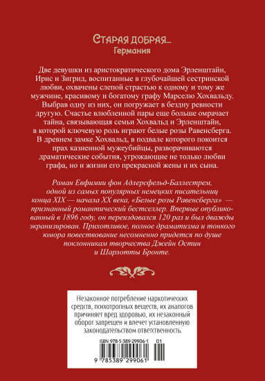 Белые розы Равенсберга