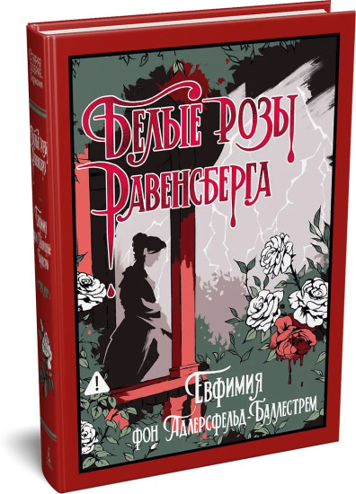Белые розы Равенсберга