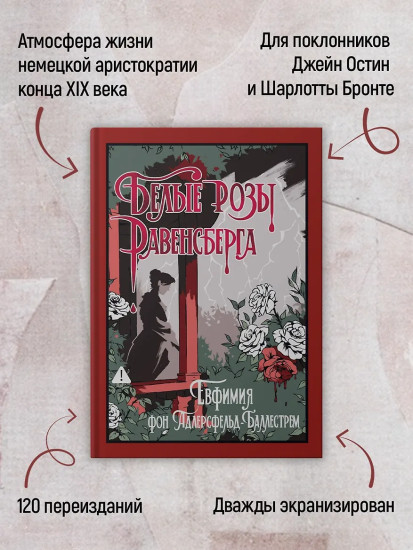 Белые розы Равенсберга