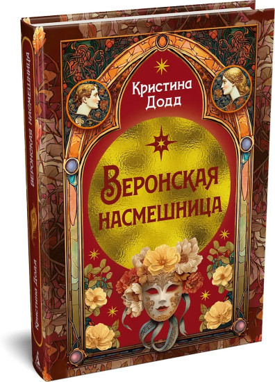 Веронская насмешница