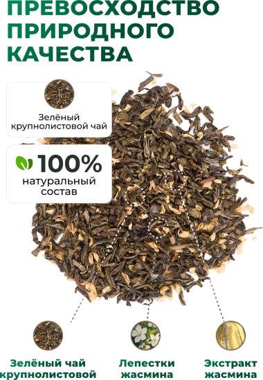 Зеленый чай с жасмином, 86 г