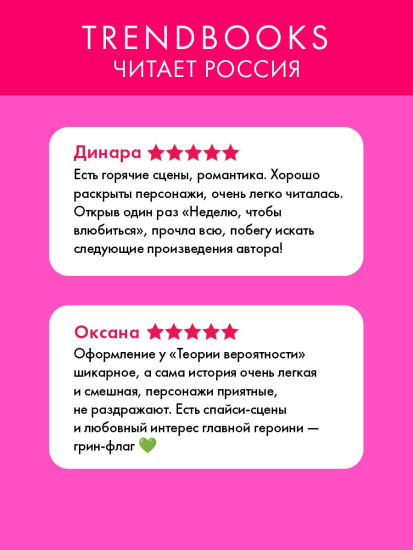 Теория вероятности. Неделя, чтобы влюбиться. Невинная ложь. Комплект из 3 новелл