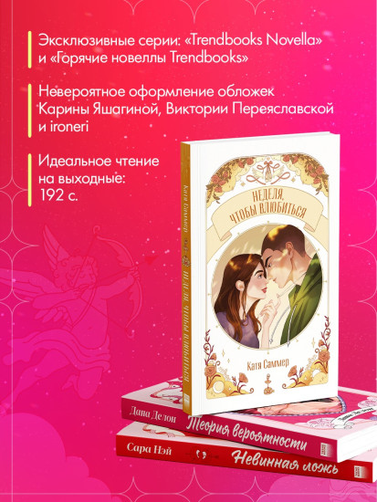 Теория вероятности. Неделя, чтобы влюбиться. Невинная ложь. Комплект из 3 новелл