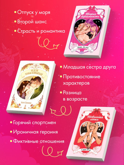 Теория вероятности. Неделя, чтобы влюбиться. Невинная ложь. Комплект из 3 новелл
