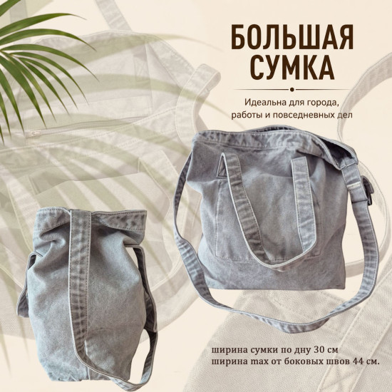 Большая серая джинсовая сумка для работы, учебы, спорта, пляжа, покупок