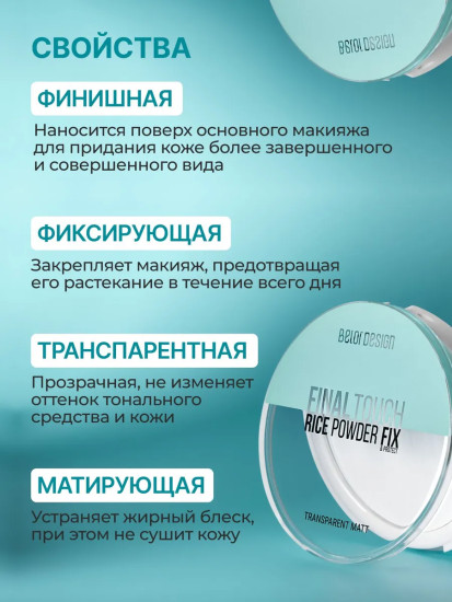 Пудра-фиксатор для лица рисовая «Final touch»