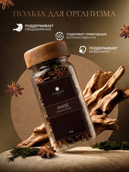 Бадьян Анис Звездочки 20г