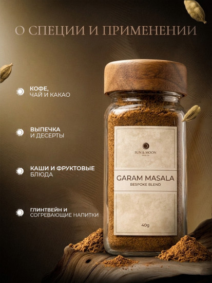 Гарам Масала 40г