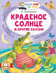 Краденое солнце и другие сказки - Фото 1