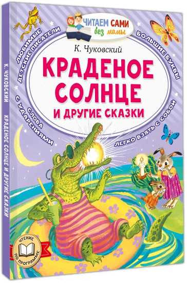 Краденое солнце и другие сказки