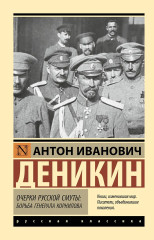 Очерки русской смуты. Борьба генерала Корнилова - Фото 1