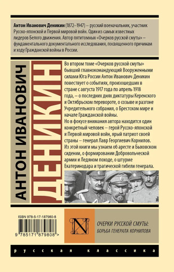 Очерки русской смуты. Борьба генерала Корнилова
