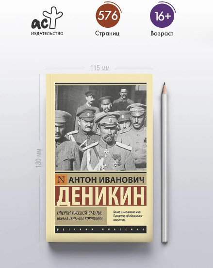 Очерки русской смуты. Борьба генерала Корнилова