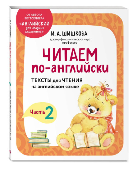 Читаем по-английски. Часть 2