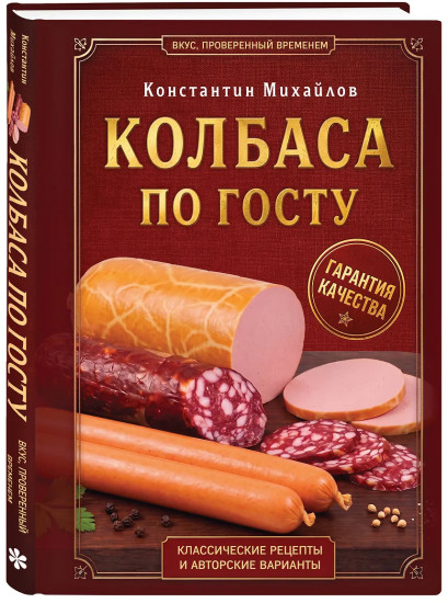 Колбаса по ГОСТу. Вкус, проверенный временем