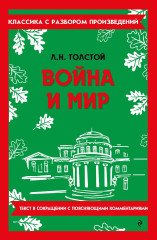 Война и мир - Фото 1