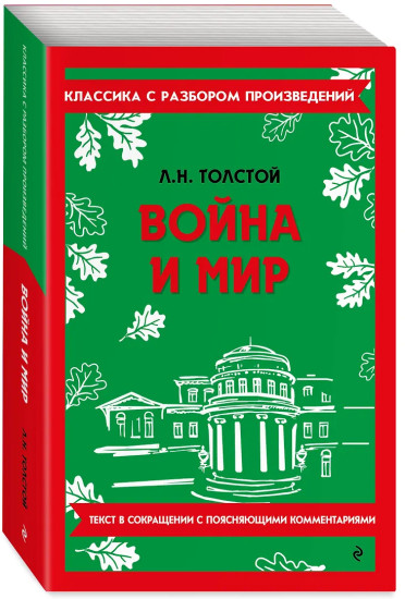 Война и мир