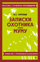 Записки охотника. Муму - Фото 1