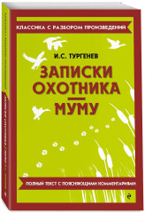 Записки охотника. Муму - Фото 3