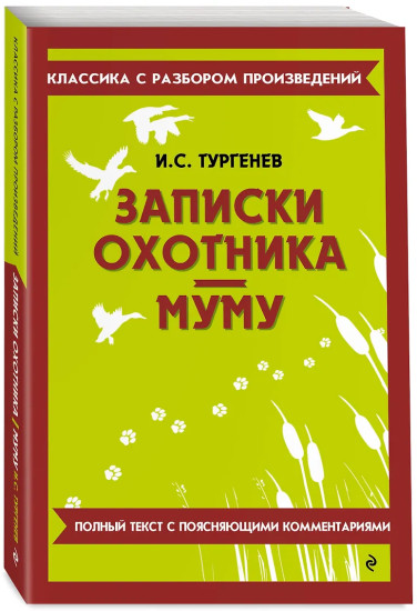 Записки охотника. Муму