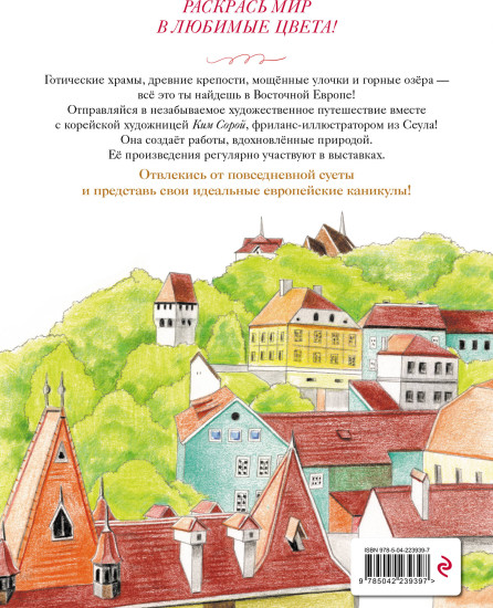 Уютные пейзажи. Восточная Европа. Раскраска