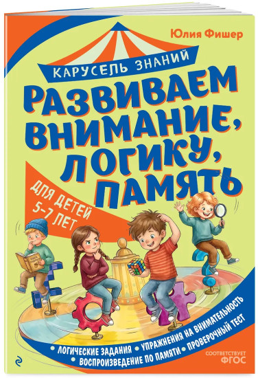 Развиваем внимание, логику, память