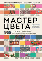 Мастер цвета. 955 готовых палитр на основе тканей со всего мира - Фото 1