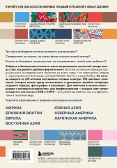 Мастер цвета. 955 готовых палитр на основе тканей со всего мира - Фото 2