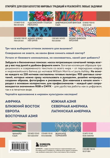 Мастер цвета. 955 готовых палитр на основе тканей со всего мира