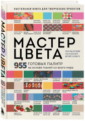Мастер цвета. 955 готовых палитр на основе тканей со всего мира - Фото 3