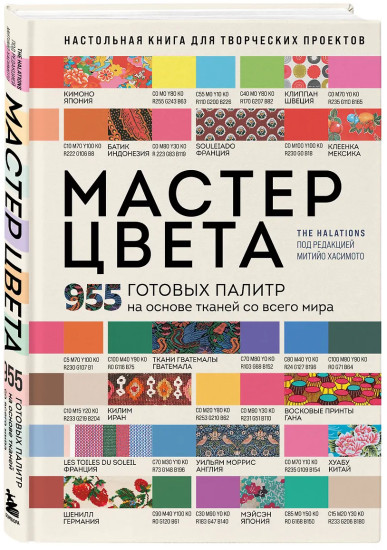 Мастер цвета. 955 готовых палитр на основе тканей со всего мира