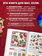 Мастер цвета. 955 готовых палитр на основе тканей со всего мира - Фото 5