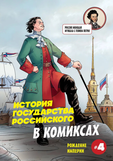 История государства российского в комиксах. Рождение империи #4