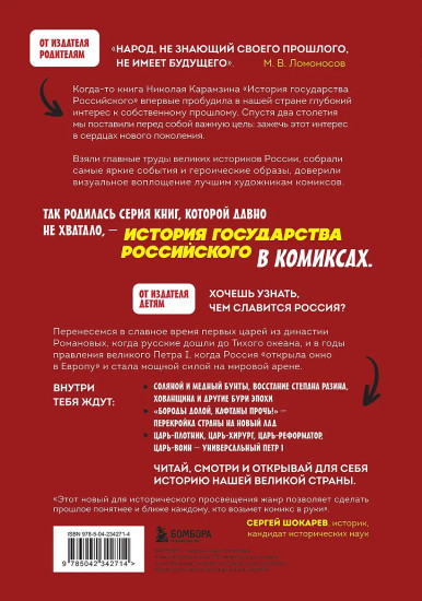 История государства российского в комиксах. Рождение империи #4