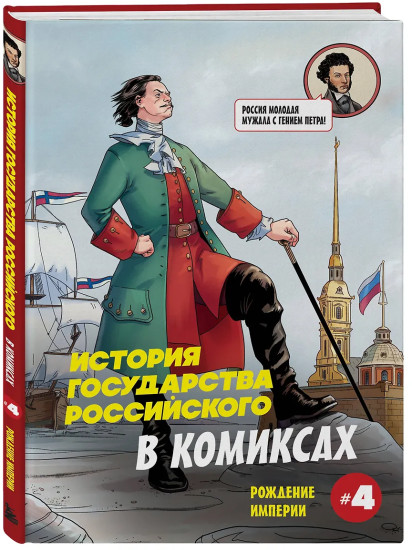 История государства российского в комиксах. Рождение империи #4